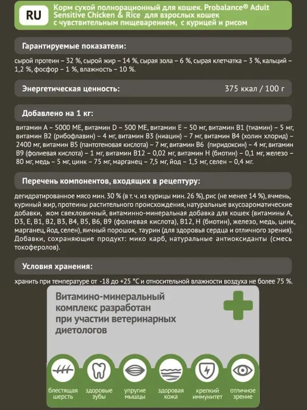 Уценка! Повр.упак. / Сухой корм ProBalance Sensitive для взрослых кошек с чувствительным пищеварением, с курицей и рисом