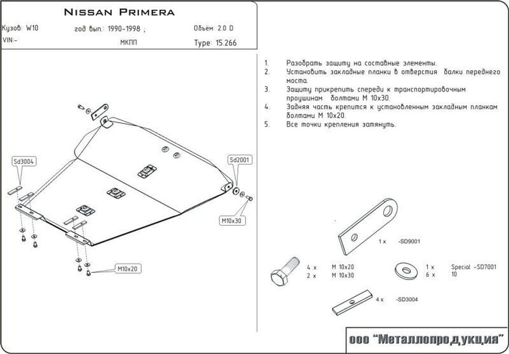 Защита картера и КПП Sheriff для Nissan Primera I (P10) SW 1990-1998 арт.15.0266