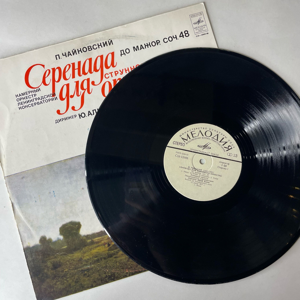 Винтажная виниловая пластинка LP Юрий Алиев, П. Чайковский, Серенада Для Струнного Оркестра До Мажор, Соч. 48 (СССР 1979)