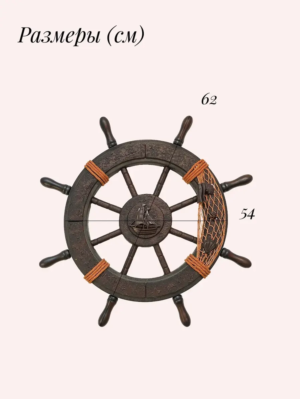Декор для дома на стену "Штурвал" 62 см