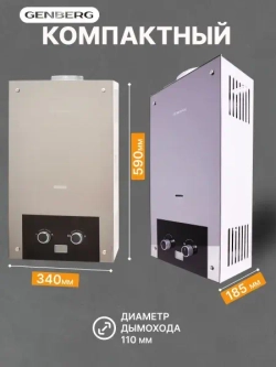 Газовый водонагреватель проточный GENBERG ДЕКОР 210.01 зеркало 20 кВт 10 л. / Газовая колонка