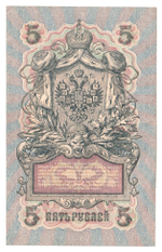 Russian Empire, 5 Rubles, Governor Shipov, Cashier Ovchinnikov, 1909 (УБ-443)
