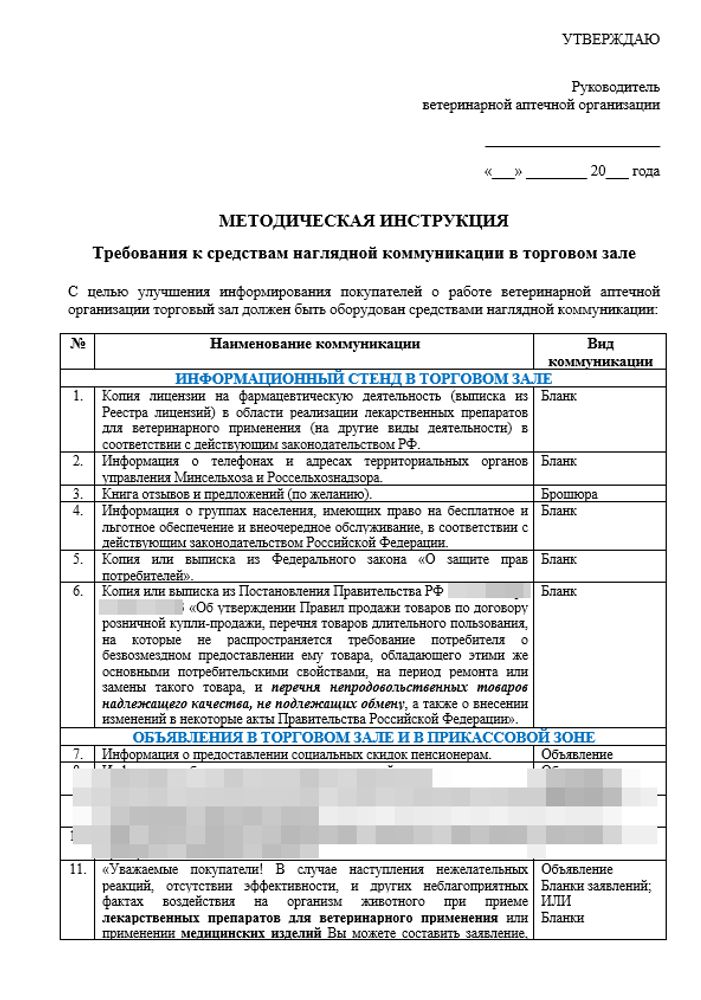 СОП «Порядок организации работ при оказании фармацевтических консультационных услуг в ветеринарной аптеке»