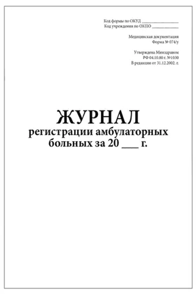 Журнал регистрации амбулаторных больных форма №074/у 60 страниц мягкая обложка