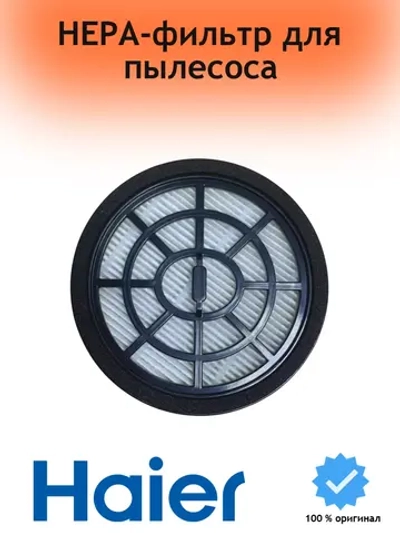 Фильтр HEPA для пылесоса 0530080088 (0530080122) Haier