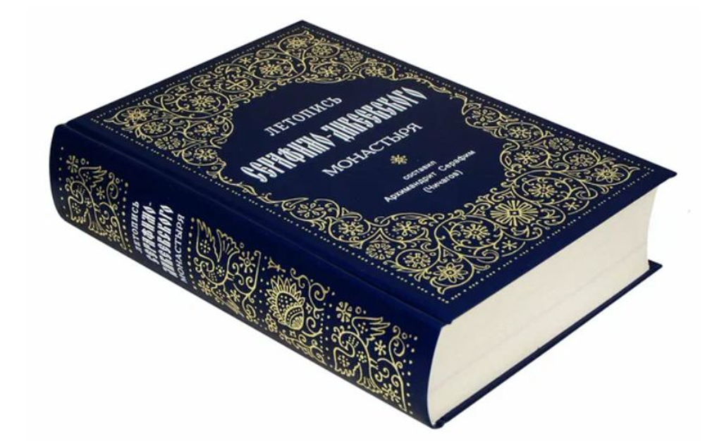 Летопись Серафимо-Дивеевского монастыря. Архимандрит Серафим (Чичагов)