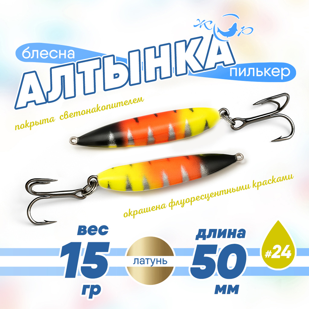 Блесна (пилькер) ЖОР "Алтынка" цветная с тройником (50мм, 15гр), Латунь