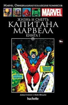 Жизнь и смерть Капитана Марвела. Книга 1 (Ашет #100)