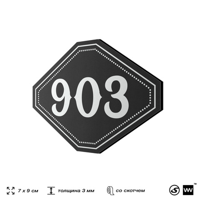Номерок на дверь квартиры 903, для кабинета, офиса, шильдик 9 х 7 см, черный, Айдентика Технолоджи