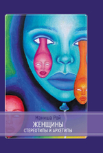 Женщины. Стереотипы и архетипы (PDF)