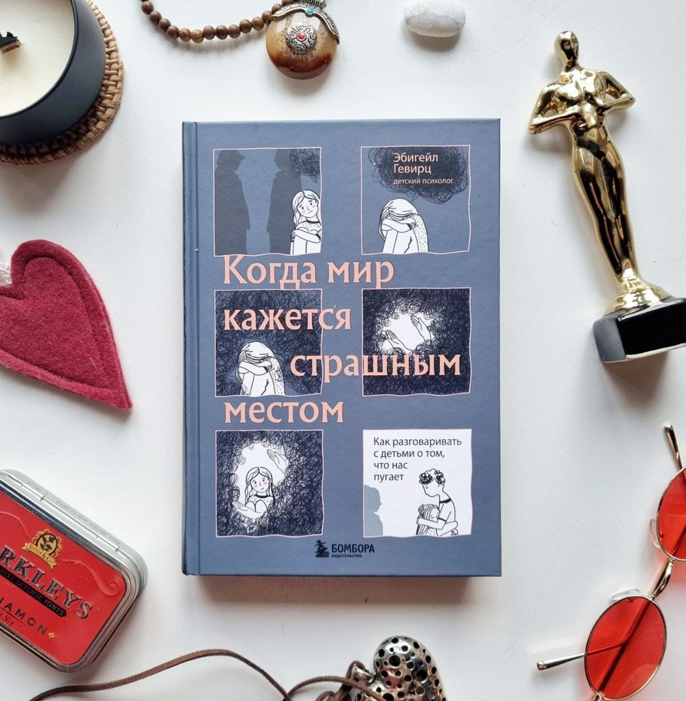 Когда мир кажется страшным местом. Как разговаривать с детьми о том, что нас пугает. Эбигейл Гевирц