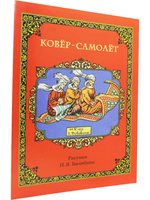Ковёр-самолёт (в иллюстрациях И.Я. Билибина)
