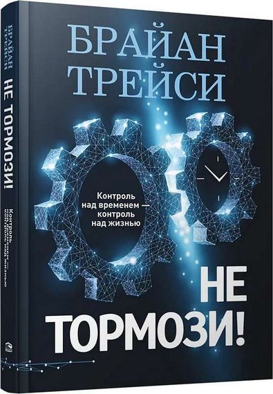 Не тормози!