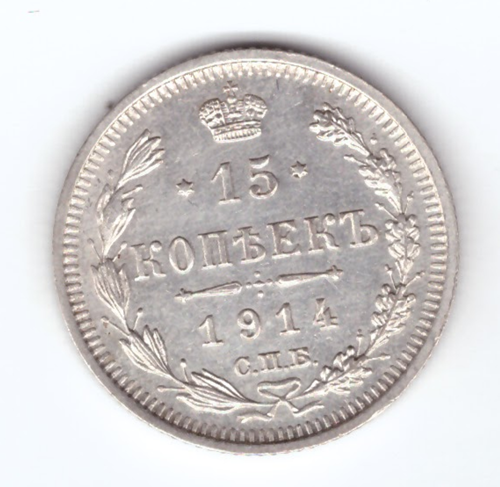 15 копеек 1914 СПБ ВС XF Николай II