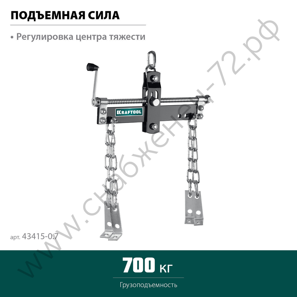 KRAFTOOL 0.7 т, траверса для гидравлического крана (43415-0.7)