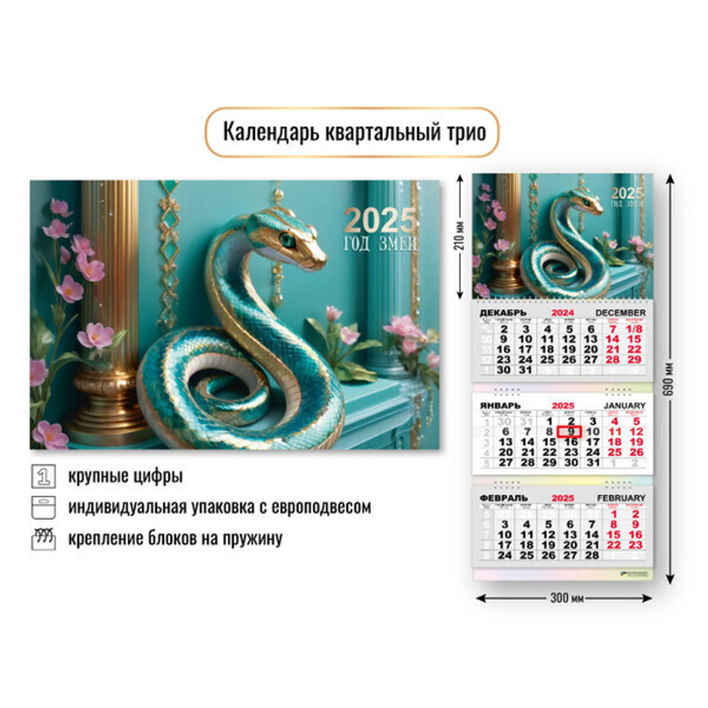 Календарь трио квартальный 2025"Символ года - Сказочная змея» 30*69 см
