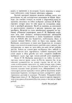 Буддистъ паломникъ у святынь Тибета | Цыбиков Гомбожаб Цэбекович