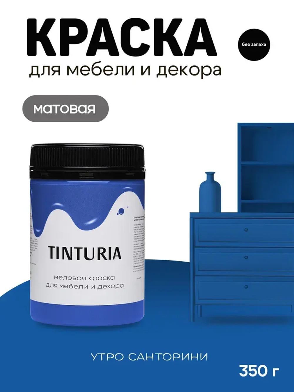 Краска для мебели и декора меловая TINTURIA матовая без запаха утро санторини 0,35 кг