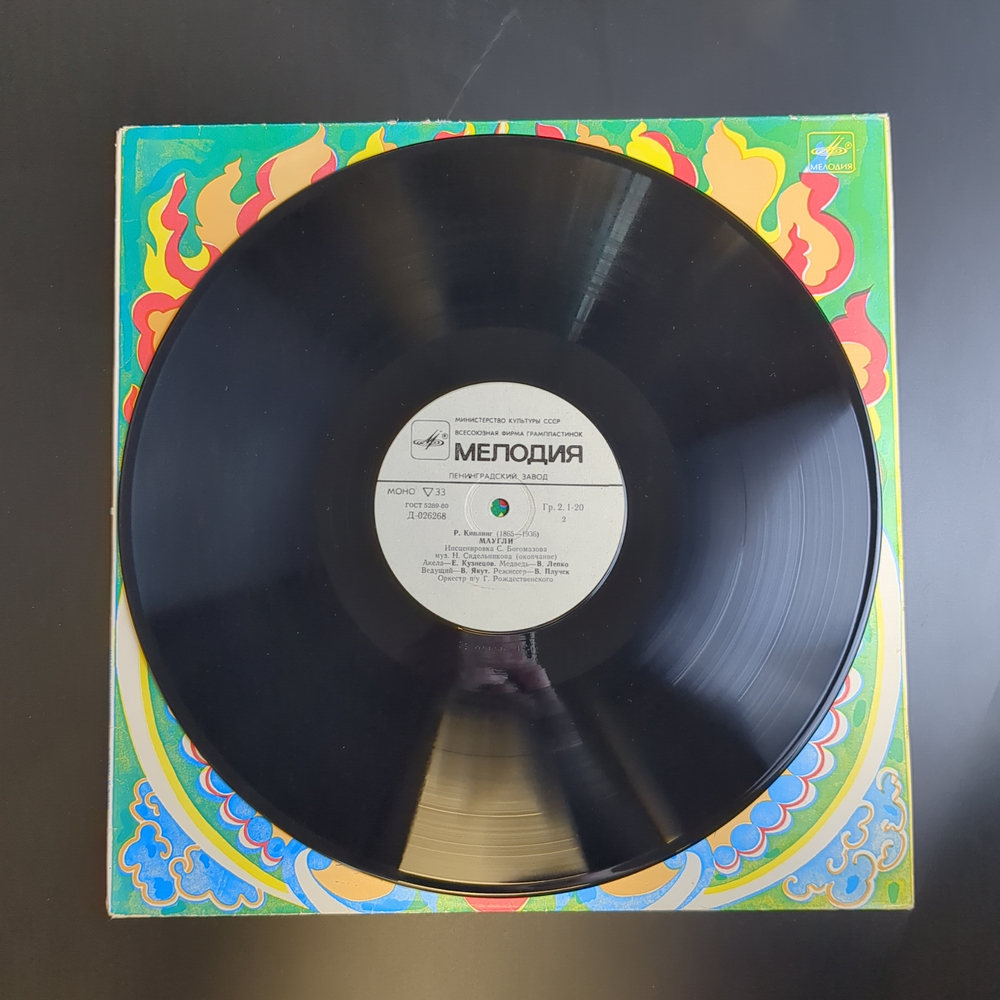 LP Маугли - Р. Киплинг. инсценировка сказка для детей. Виниловая пластинка 12 дюймов. Мелодия СССР 1979 год.
