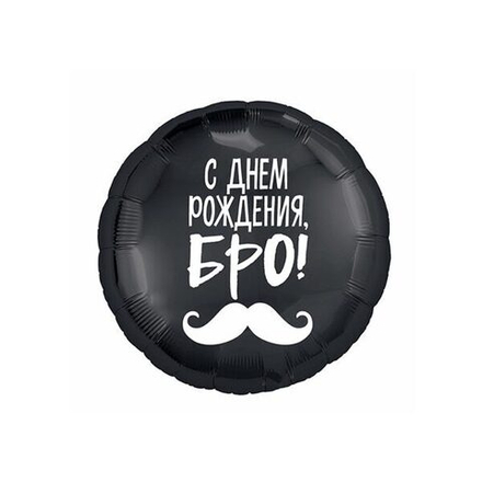 Шар круг "С днем рождения бро!" 45 см