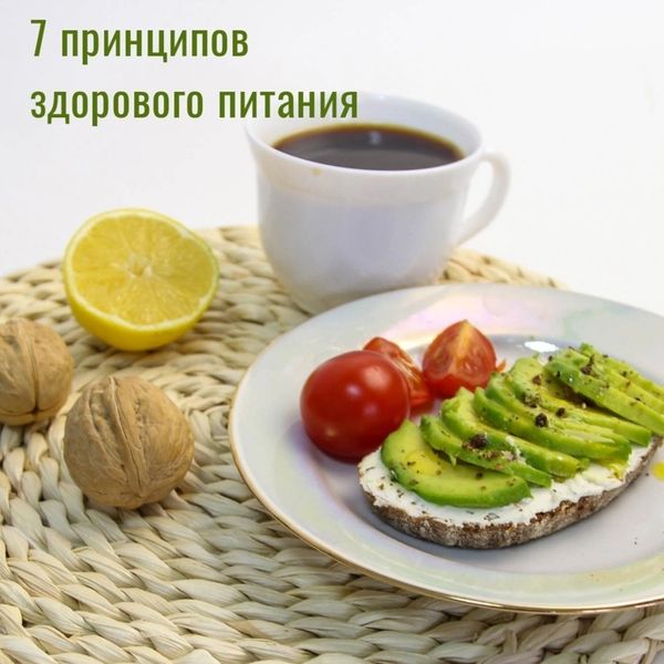 7 принципов здорового питания