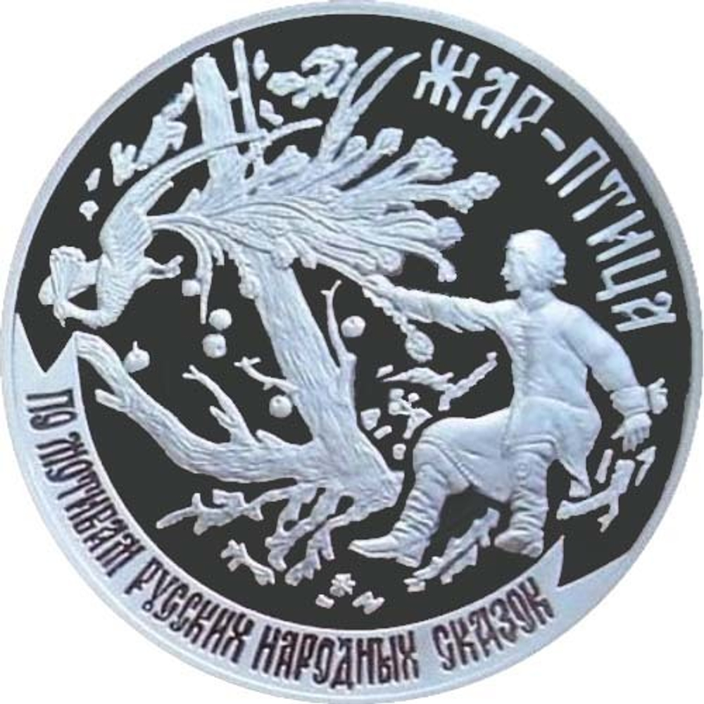 Набор 3 монеты 100 рублей 2006 год. Приднестровье. Сказки. Фэт-Фрумос, Ивасик–Телесик, Жар-птица. Серебро
