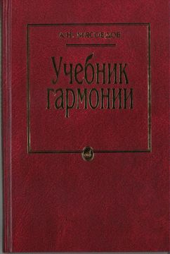 10756МИ Мясоедов А.Н. Учебник гармонии. Для музыкальных училищ, Издательство "Музыка"