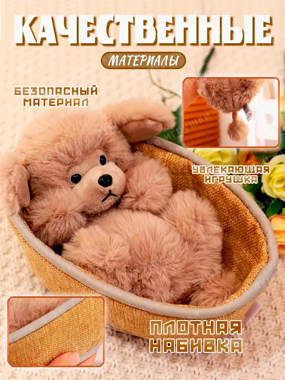 Мягкая игрушка собачка в корзинке плюшевая пудель