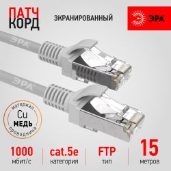 Патч корд ЭРА F/UTP экранированный 15 м, категория 5e, серый Cu