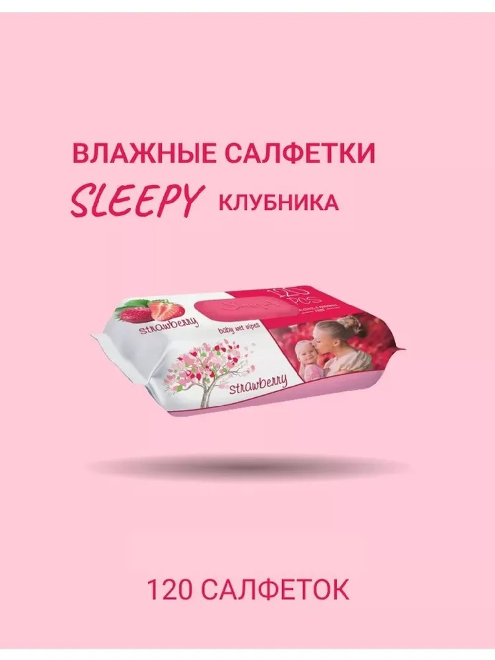 Слипи Натурал салфетки влажн.120шт. Клубника