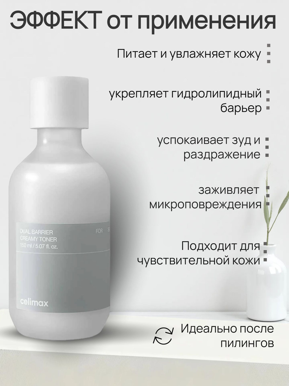 Барьерный кремовый тонер Celimax Dual Barrier Creamy Toner