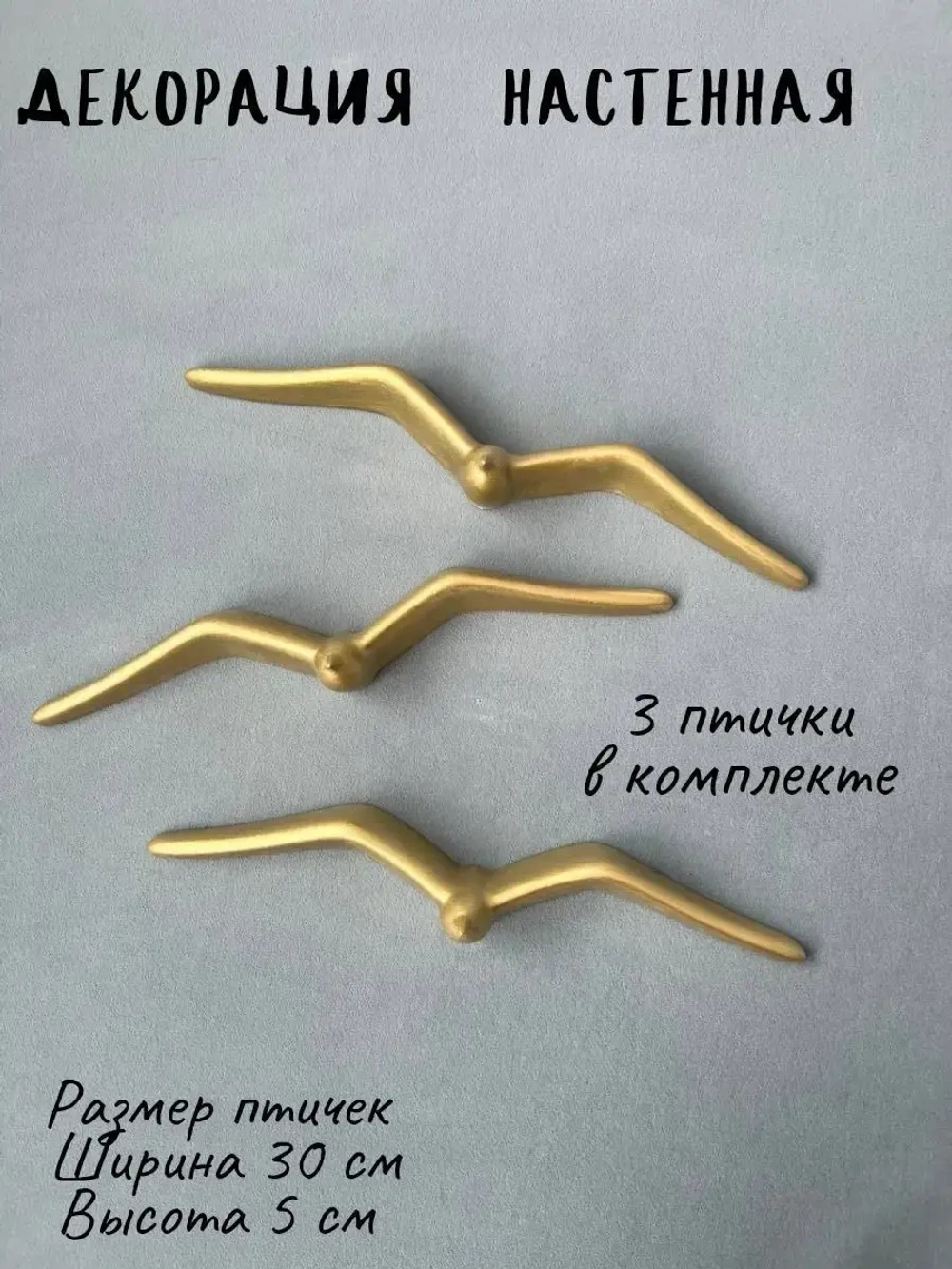 Декорация настенная Чайки Панно на стену Декор