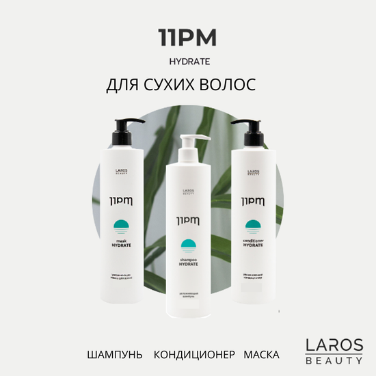 LAROS BEAUTY 11PM Hydrate Комплект "Увлажнение 3"( шампунь, кондиционер, маска)