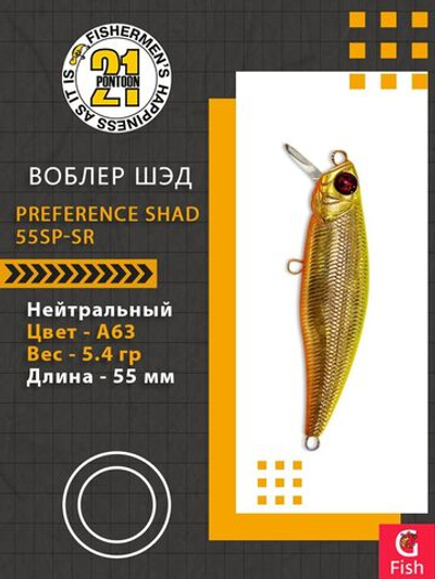Воблер PREFERENCE SHAD 55SP-SR A63 55 мм. 5.4 гр. 0.4-0.6м.