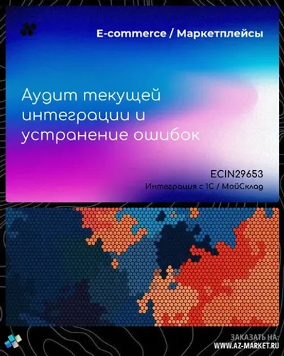 Аудит текущей интеграции и устранение ошибок