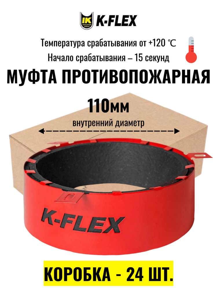 Коробка Противопожарных муфт K-FLEX K-FIRE COLLAR 110 - 24 шт.