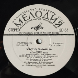 Винтажная виниловая пластинка LP Муслим Магомаев Лирика (СССР 1974) Рапсодия Любви