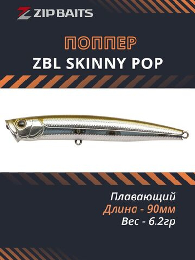 Поппер ZIPBAITS ZBL Skinny Pop 90мм 6.2гр 021R плавающий