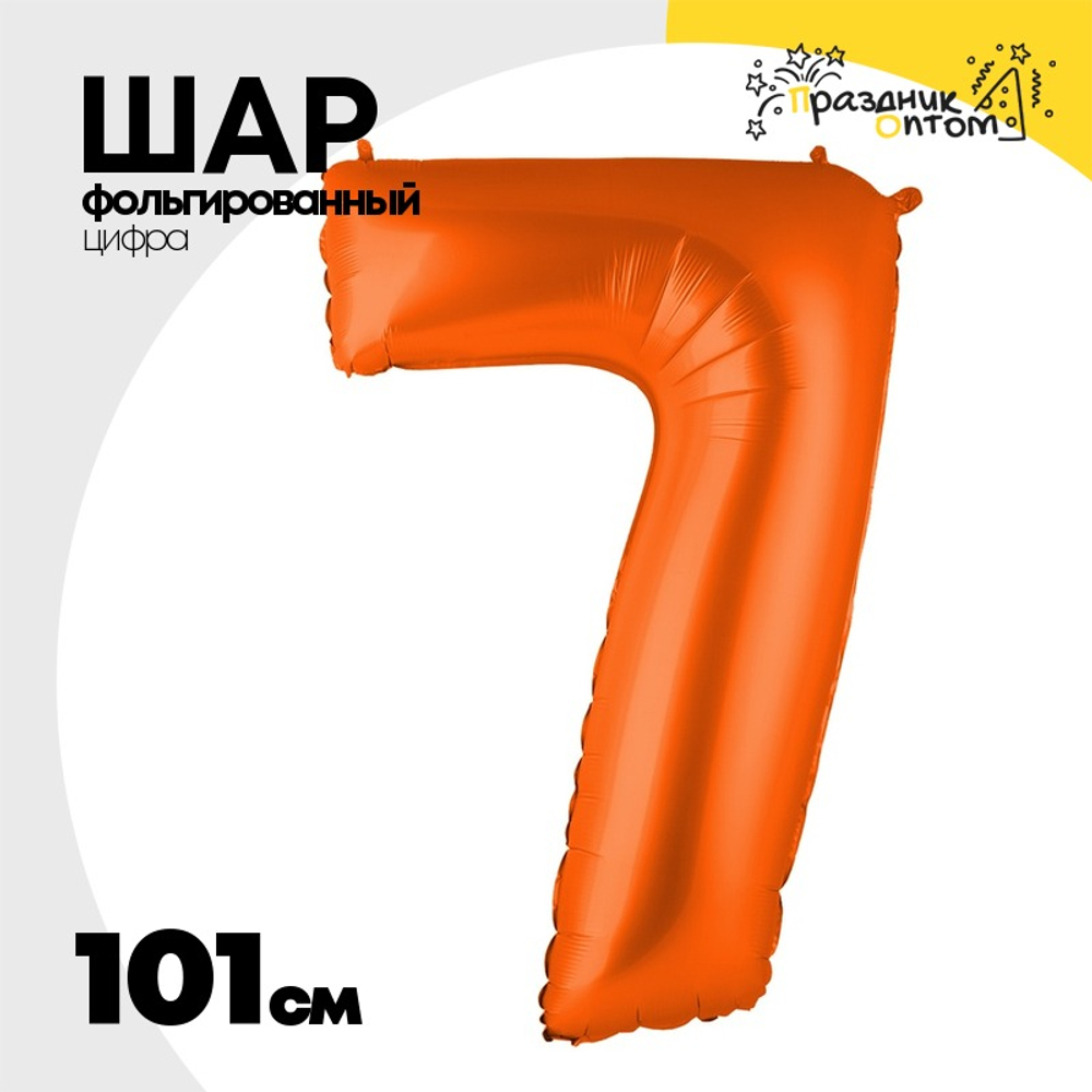 Шар фольгированный Цифра 7 101 см (Оранжевый)