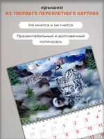 Настенный отрывной календарь "Снежный барс"