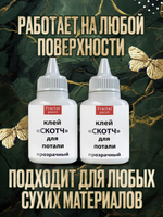 Клей-скотч для потали «Прозрачный» с тонким носиком 2х25 мл