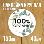 Наклейка стикер глянцевая круглая 40 мм 150 шт "Спасибо Обняли Приподняли"