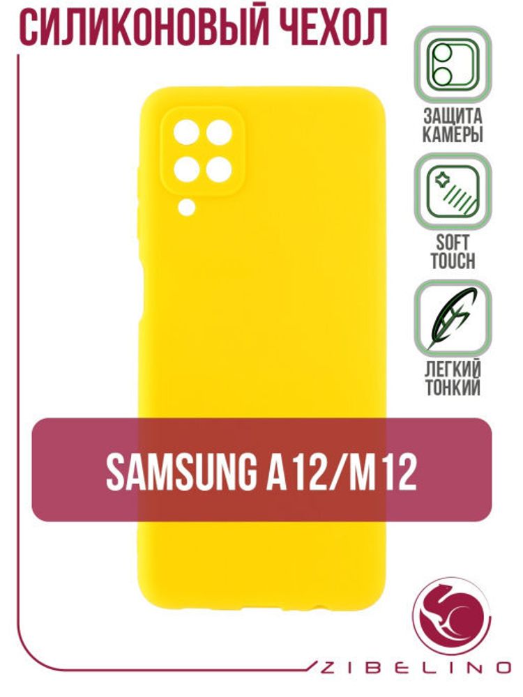 Накладка Samsung A12 /М12 силикон матовый Yellow Zibelino