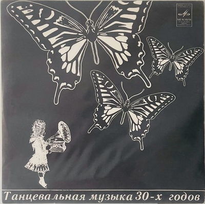 Various Artists - Танцевальная Музыка 30-х Годов