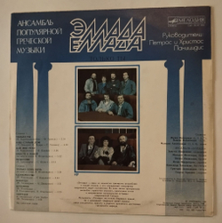 Винтажная виниловая пластинка LP Эллада Только Ты Ансамбль Популярной Греческой Музыки (СССР 1989)