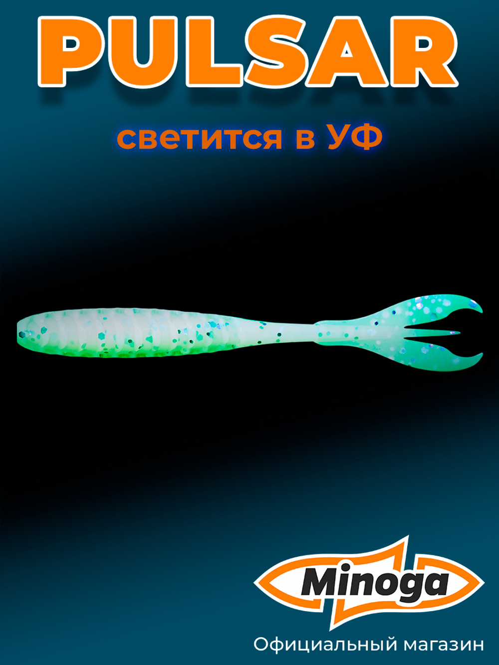 Силиконовая приманка PULSAR 3,0"(8шт) 75мм, цвет 024