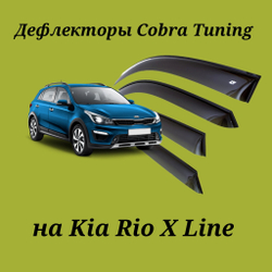 Дефлекторы Cobra Tuning на Kia Rio X Line