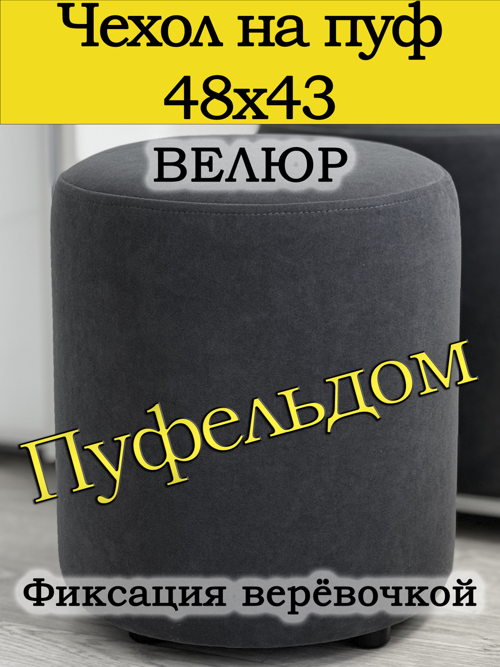 Чехол 48х43 на пуфик круглый