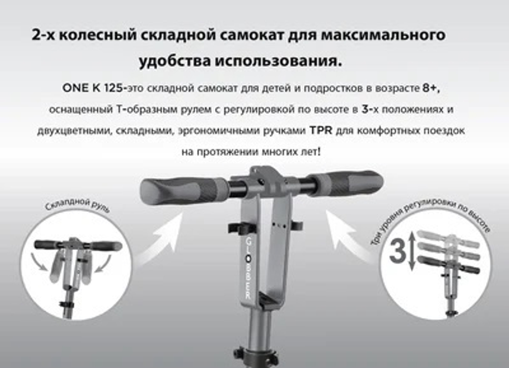Самокат Globber One K 125 серебристый