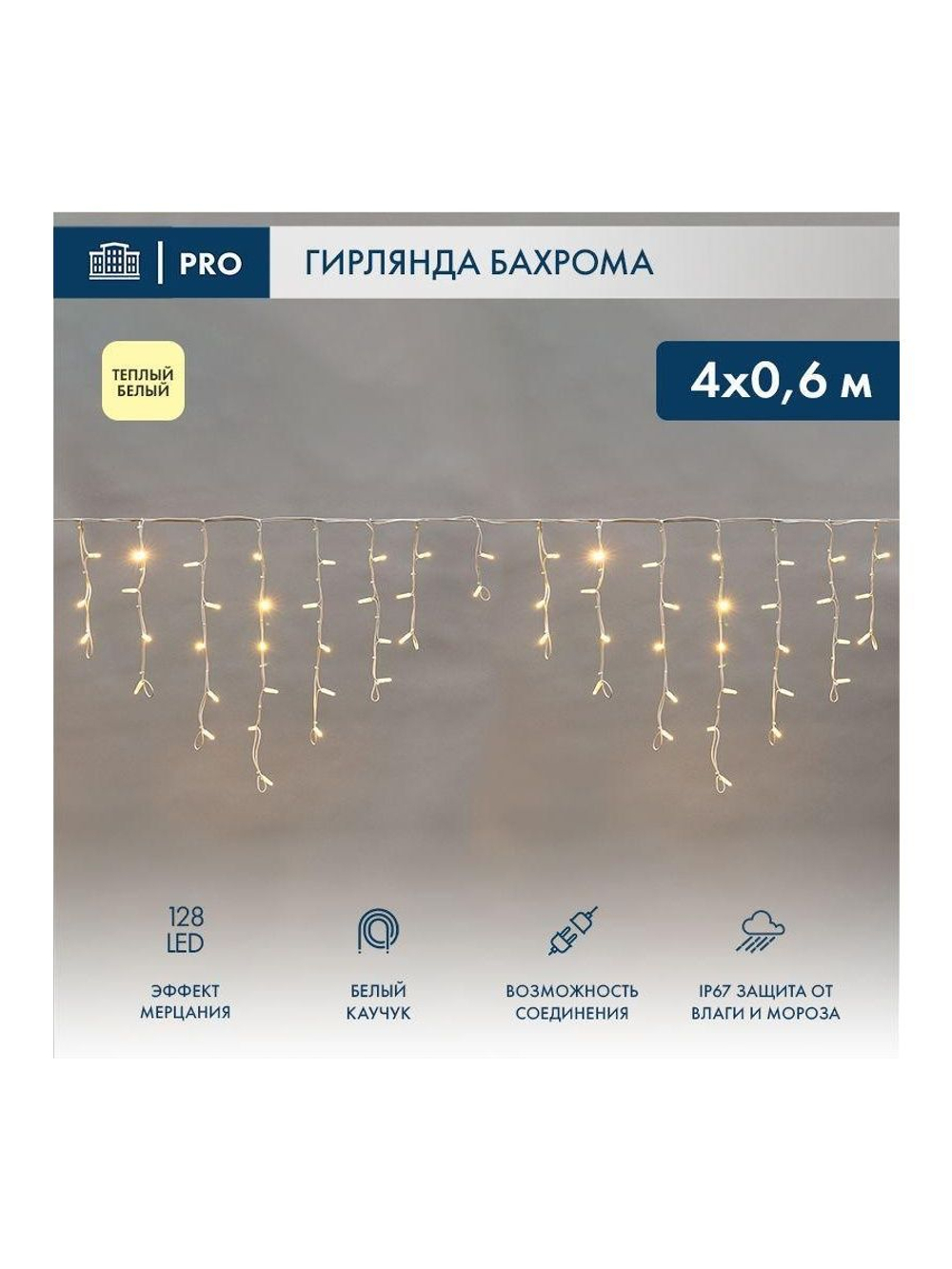 Гирлянда светодиодная "Айсикл" (бахрома) 4х0.6м 128LED тепл. бел. 10Вт 230В IP67 эффект мерцания провод каучук бел. (нужен шнур питания 315-001) Neon-Night 255-356